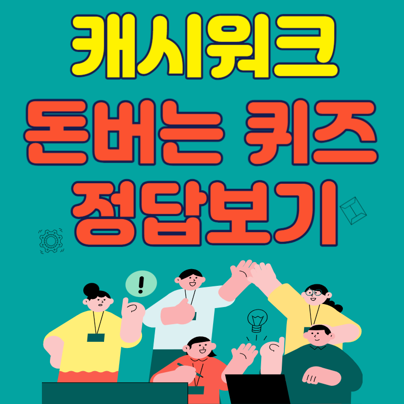 캐시워크 돈버는 퀴즈 정답(8월 23일)