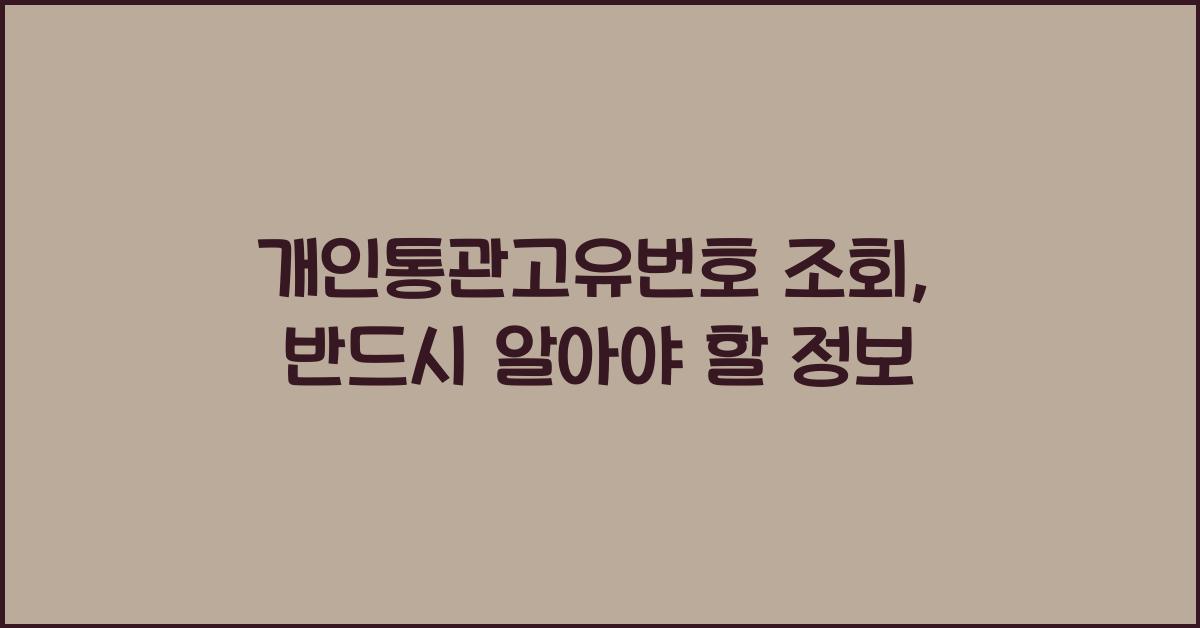 개인통관고유번호 조회