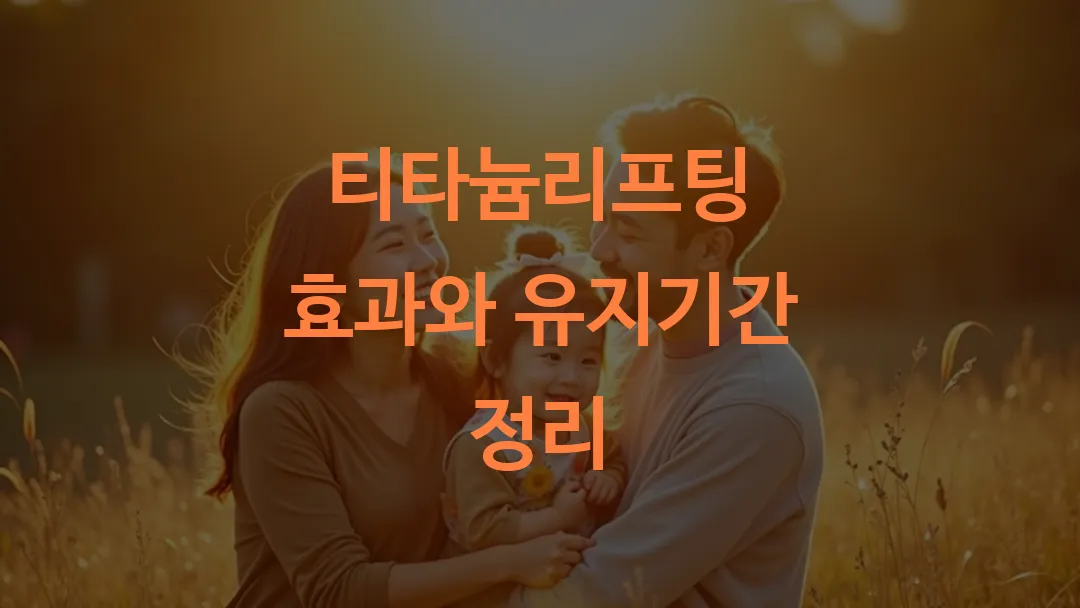 티타늄리프팅 효과와 유지기간 정리