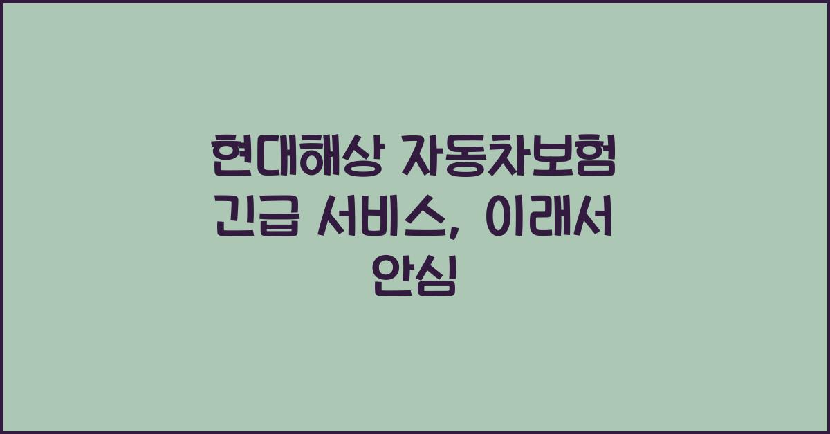 현대해상 자동차보험 긴급 서비스
