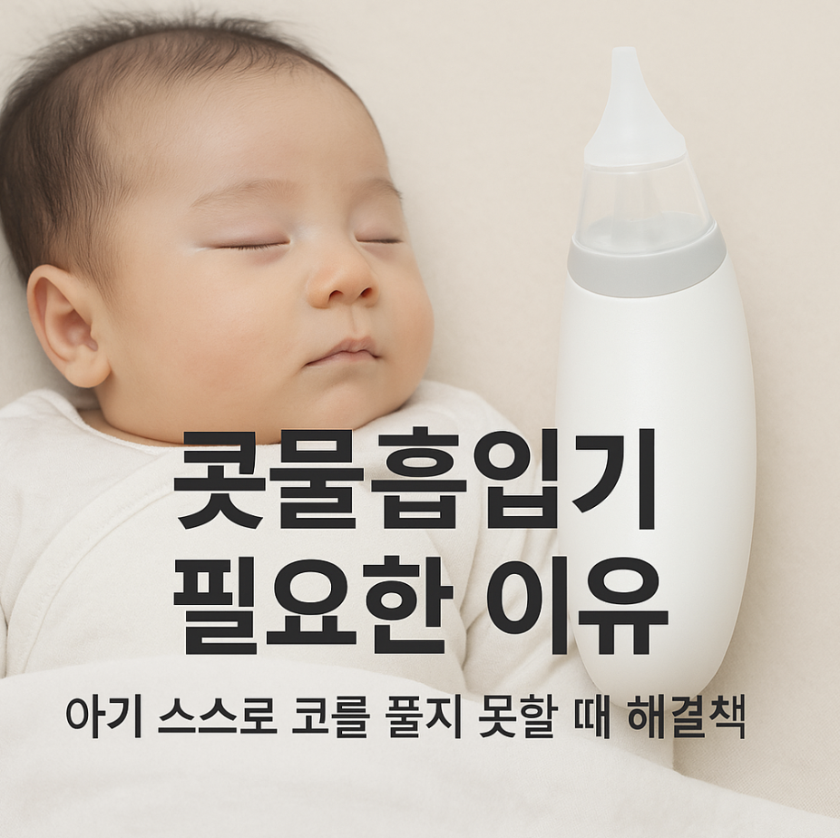 콧물흡입기 필요한 이유 – 아기 스스로 코를 풀지 못할 때 해결책