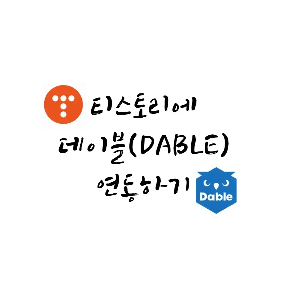 티스토리-데이블-연동