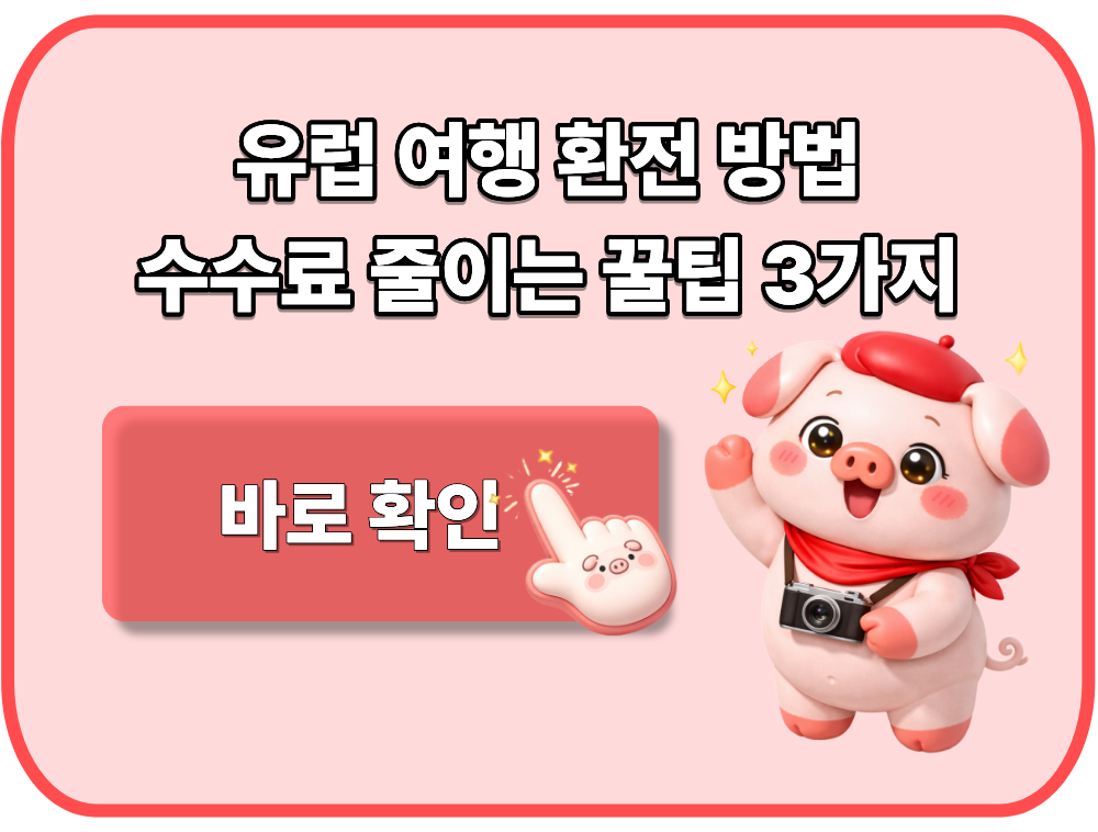 유럽 여행 환전 방법 수수료 줄이는 꿀팁 3가지
