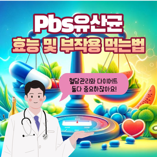 Pbs유산균