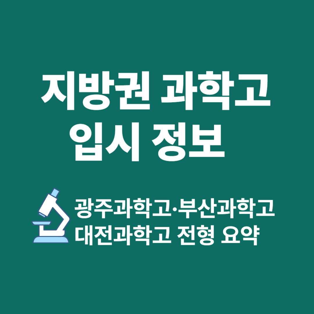 지방권 과학고 입시 정보 │ 광주·부산·대전 전형 특징과 준비전략