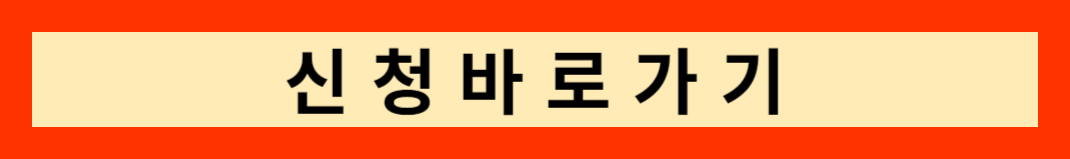 신청하러가기