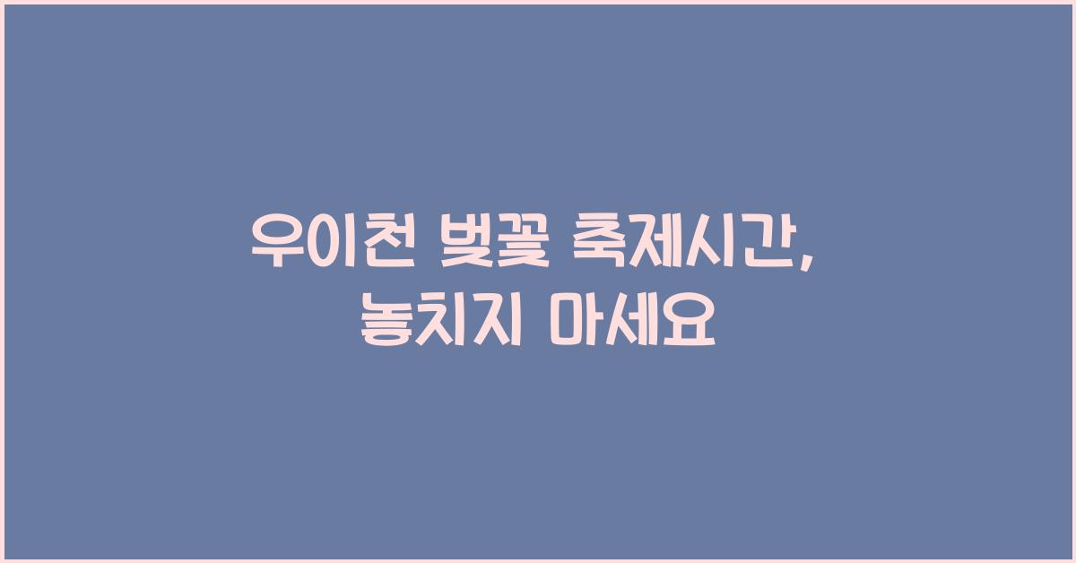 우이천 벚꽃 축제시간