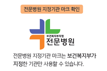 보건복지부가 주관하는 전문병원 지정·평가 제도는 특정 진료 분야에서 전문성과 의료의 질이 탁월한 병원을 선정하고, 그 운영 실태를 평가하는 제도입니다.