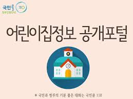 어린이집 정보공개포털