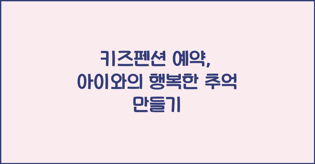 키즈펜션 예약