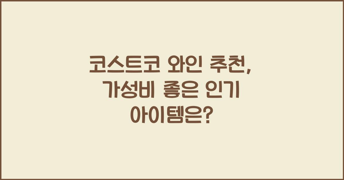 코스트코 와인