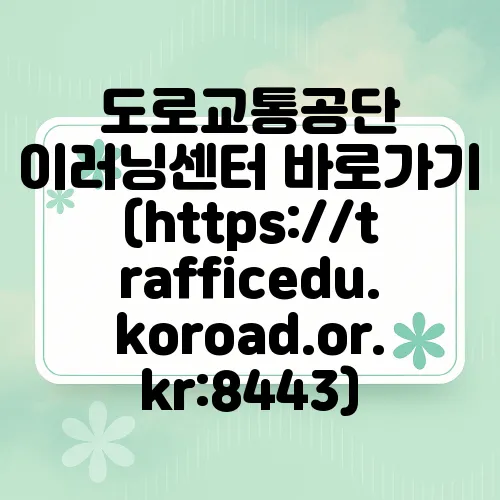 도로교통공단 이러닝센터 바로가기 (https://trafficedu.koroad.or.kr:8443)