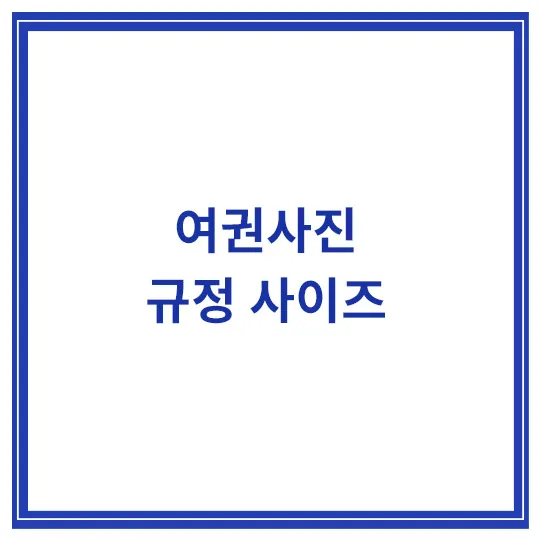 여권사진-규정-사이즈