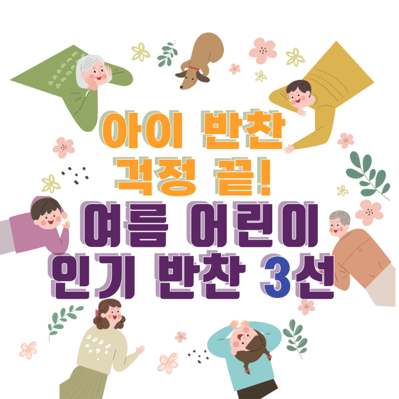 아이 반찬 걱정 끝! 여름 어린이 인기 반찬 3선