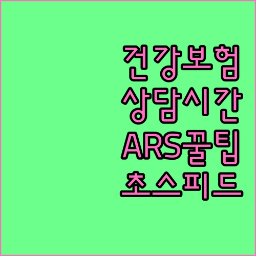 국민건강보험 고객센터 상담 시간과 보..