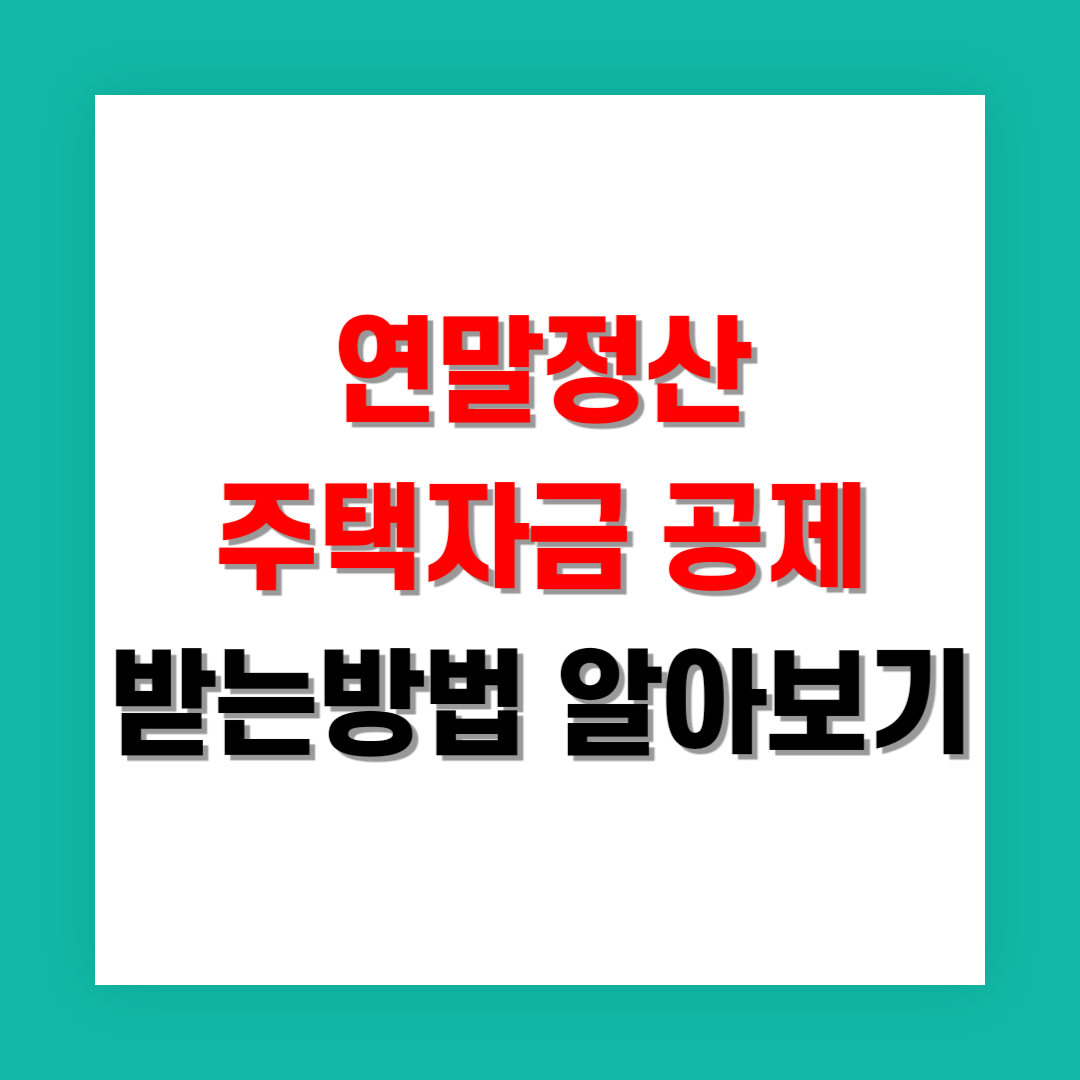 연말정산 주택자금 공제 썸네일