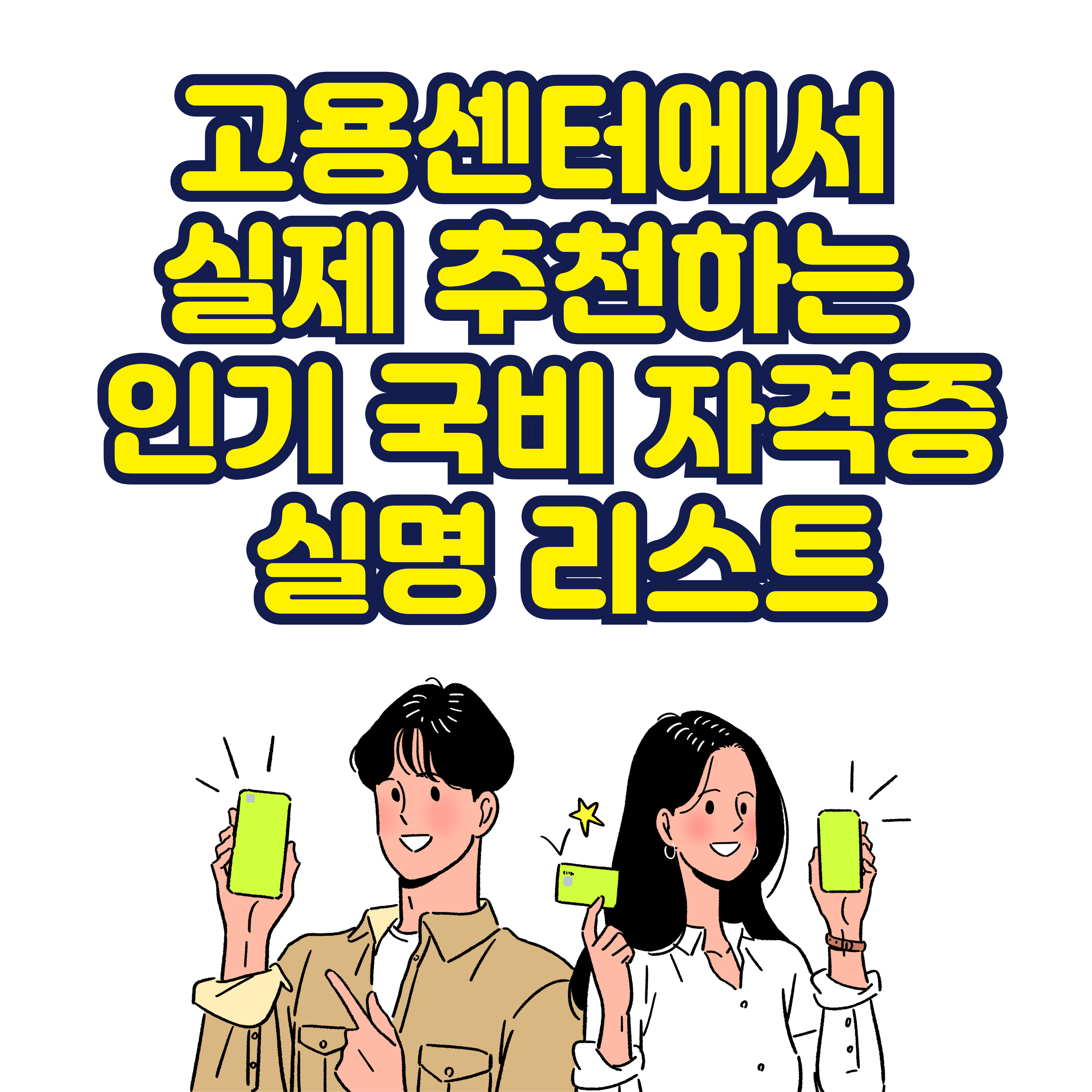 고용센터에서 실제 추천하는 인기 국비 자격증 실명 리스트