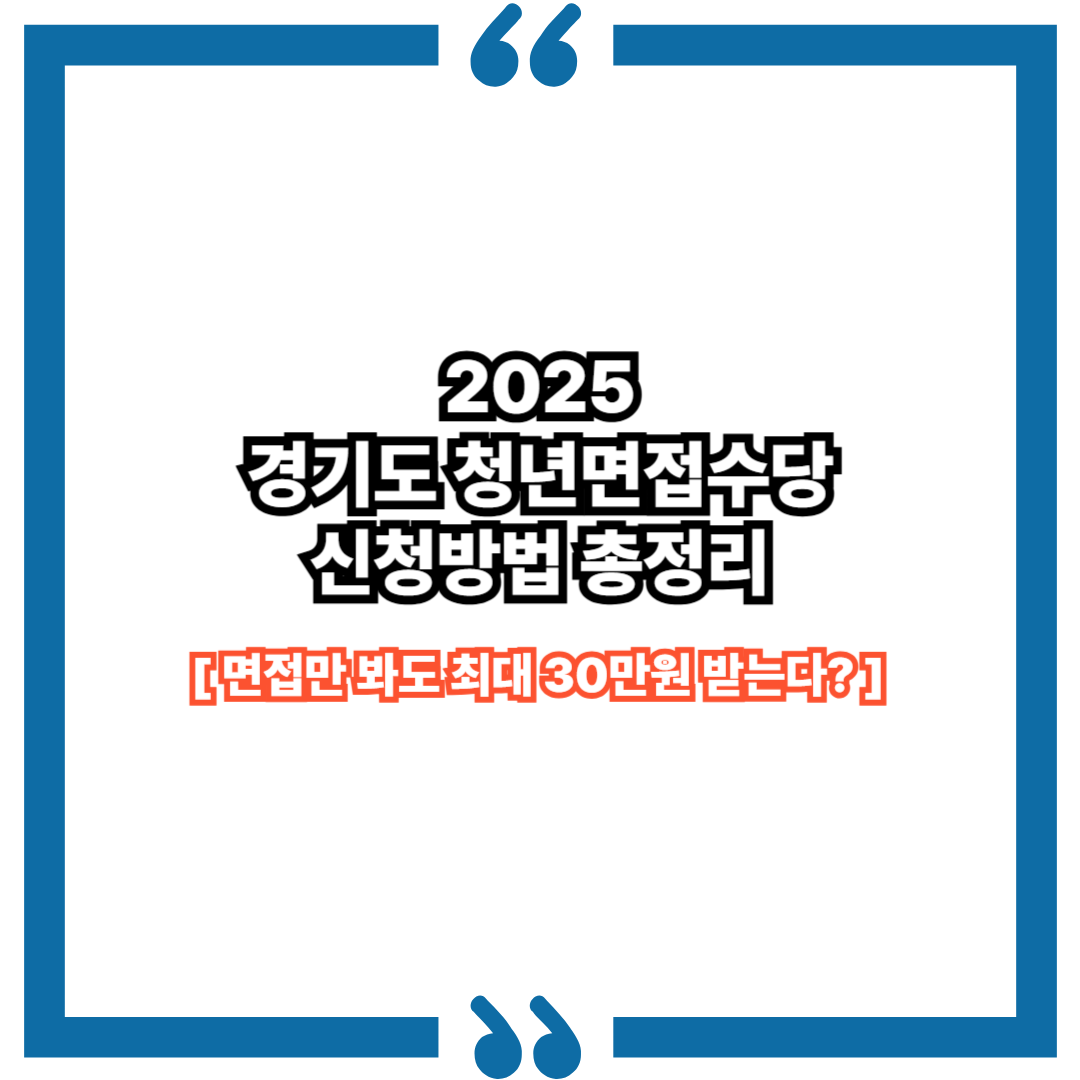 2025 경기도 청년면접수당 신청방법 총정리|면접만 봐도 최대 30만원 받는다?