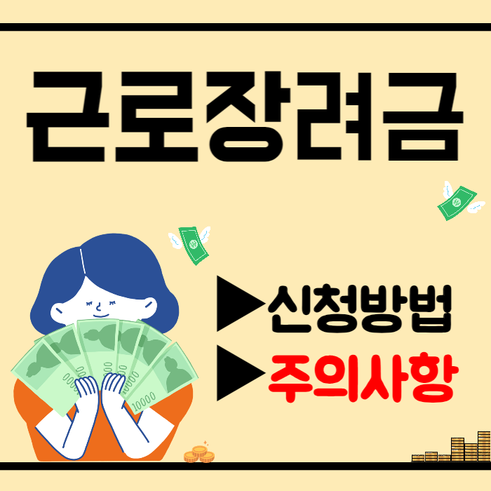근로장려금 신청기간 / 신청방법