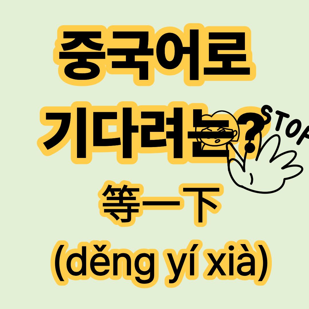 중국어로 기다려 等一下