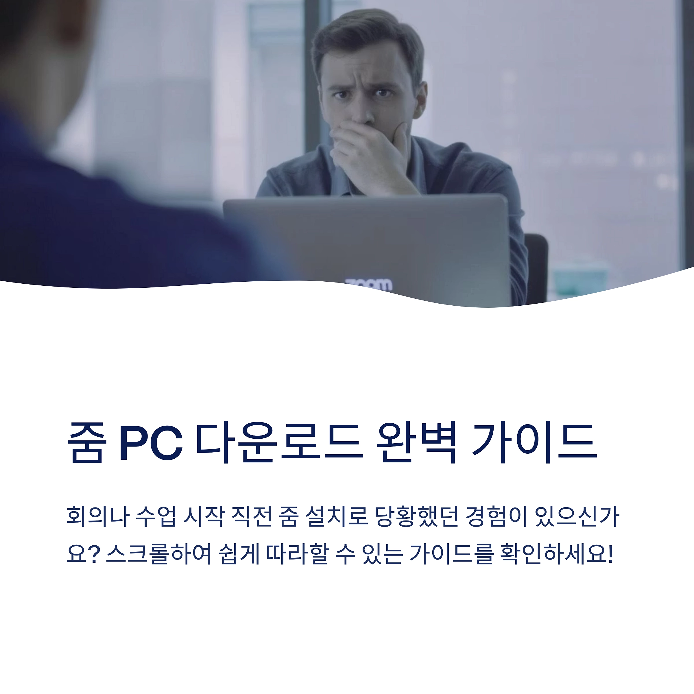 Zoom PC 다운로드