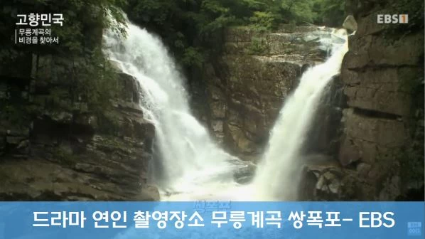 무릉계곡 쌍폭포 강원도 연인 촬영지 장소