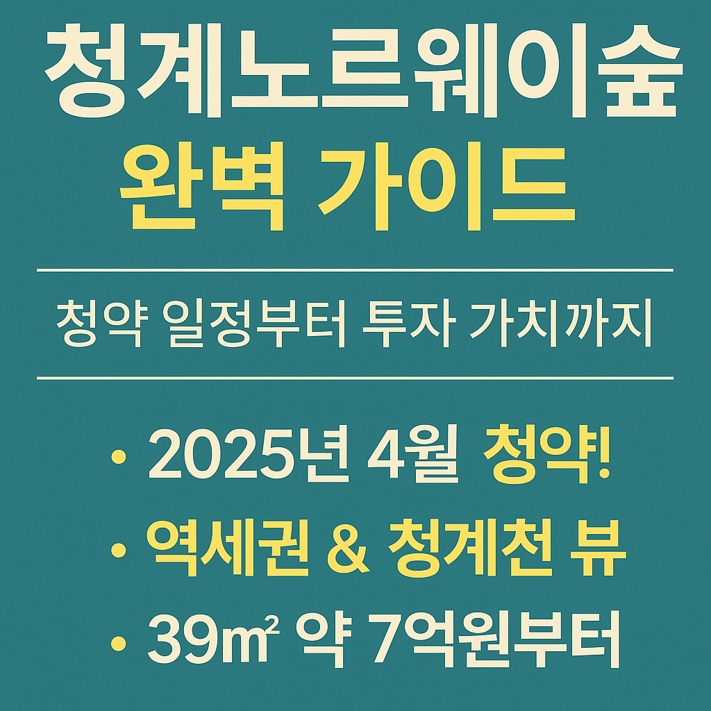 청계노르웨이숲 청약 완벽 가이드