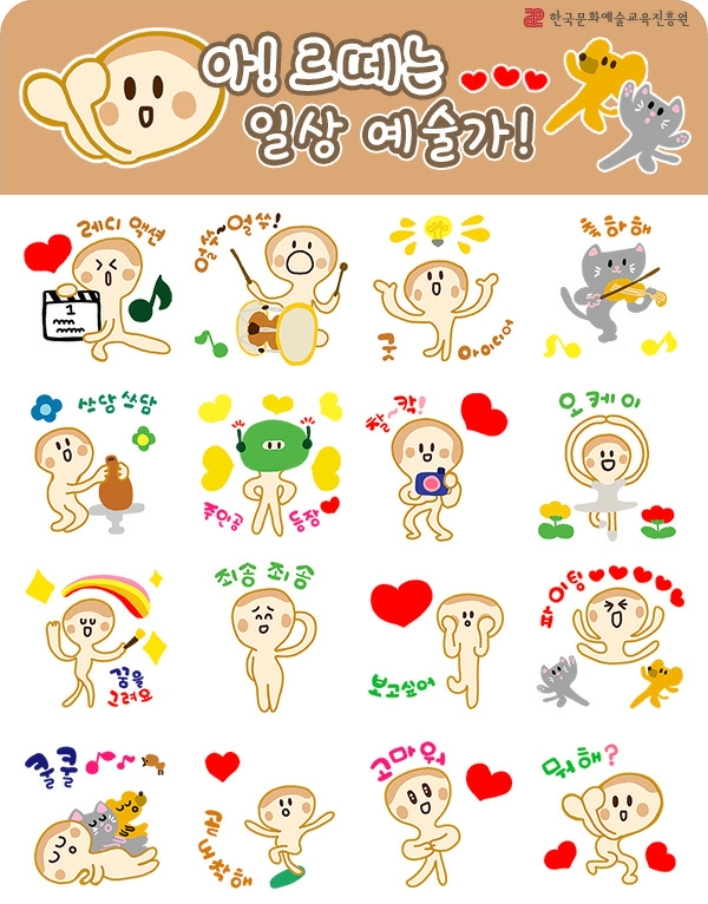 한국문화예술교육진흥원 르떼는 일상 예술가 르떼 카카오톡 이모티콘 카톡 무료
