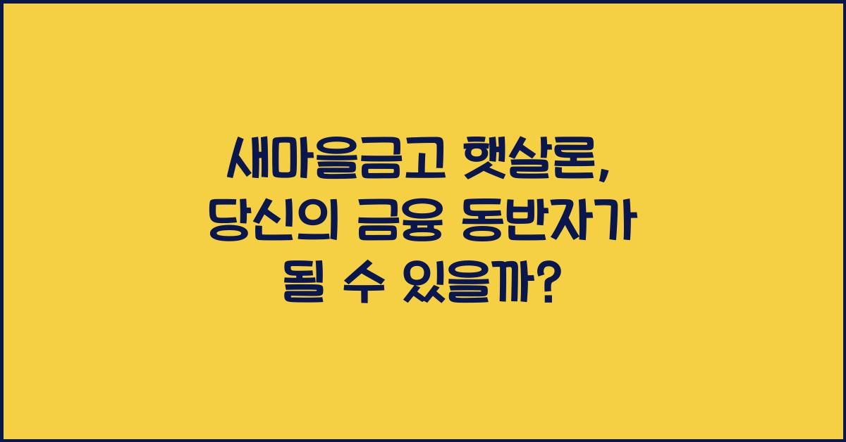 새마을금고 햇살론