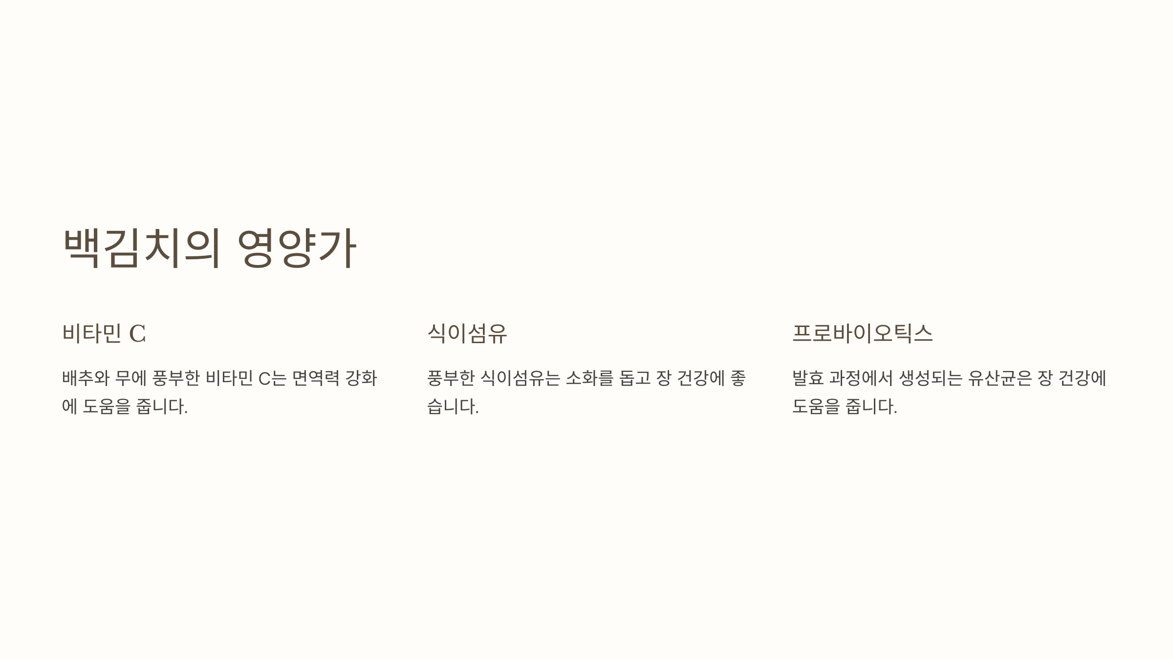 백김치의 영양가