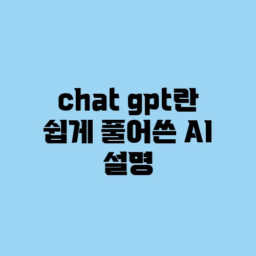 chat gpt란 쉽게 풀어쓴 AI 설명