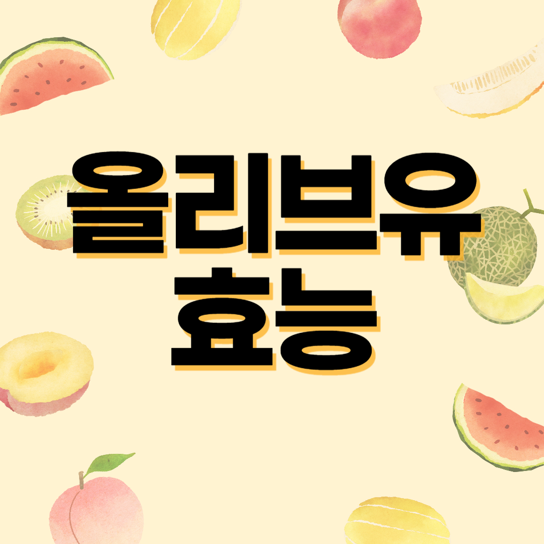 올리브유 효능