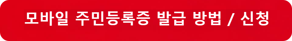 모바일 주민등록증 발급 / 신청