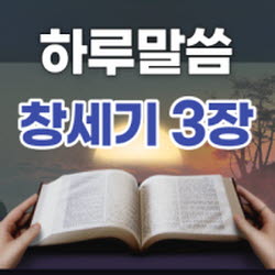 [하루말씀] 창세기 3장 22절 - 4장 1~7절