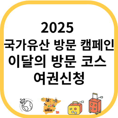 [2025 국가유산 방문 캠페인] 이달의 방문 코스, 여권신청