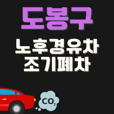 썸네일_도봉구 노후경유차 조기폐차 보조금 신청방법 (한도조회, 추가 차량구매 지원)