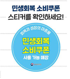 민생회보기 소비쿠폰 사용처