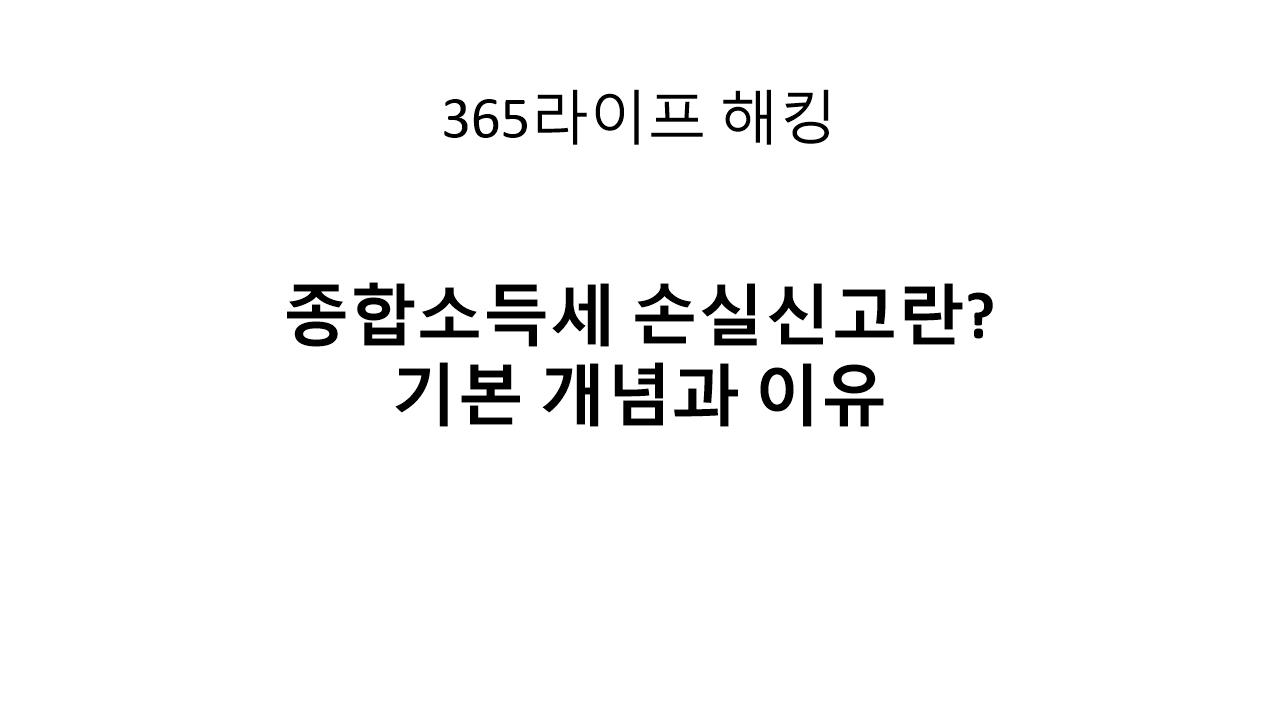 손실도 신고해야 한다? 개인사업자를 위한 종합소득세 가이드