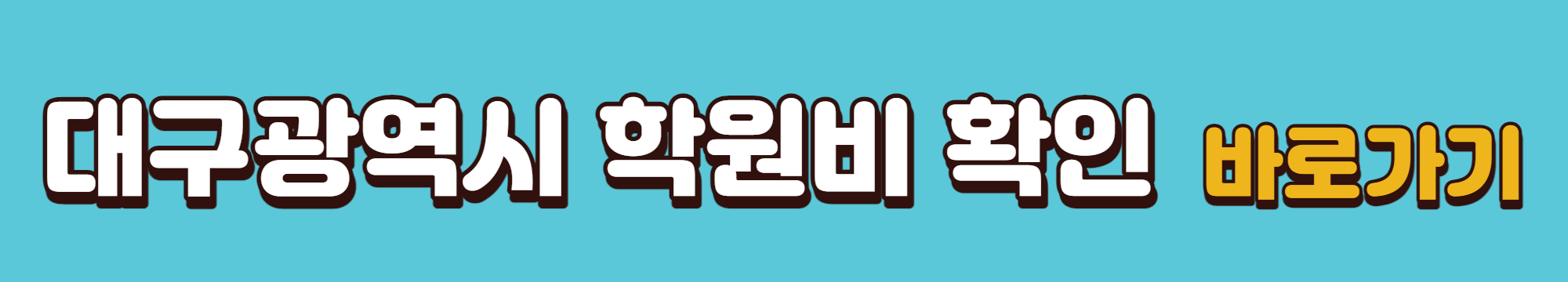 대구광역시-학원비-확인-바로가기