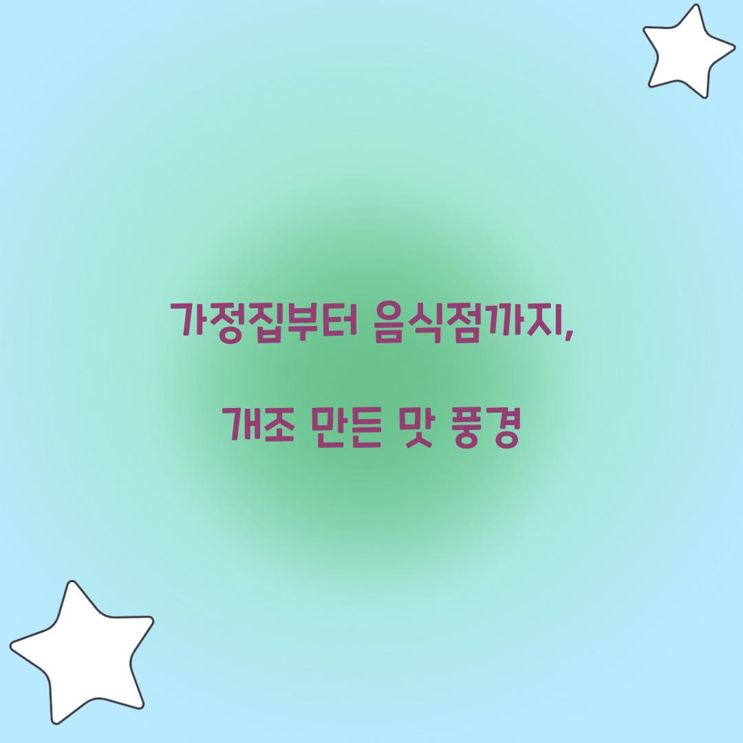가정집부터 음식점까지