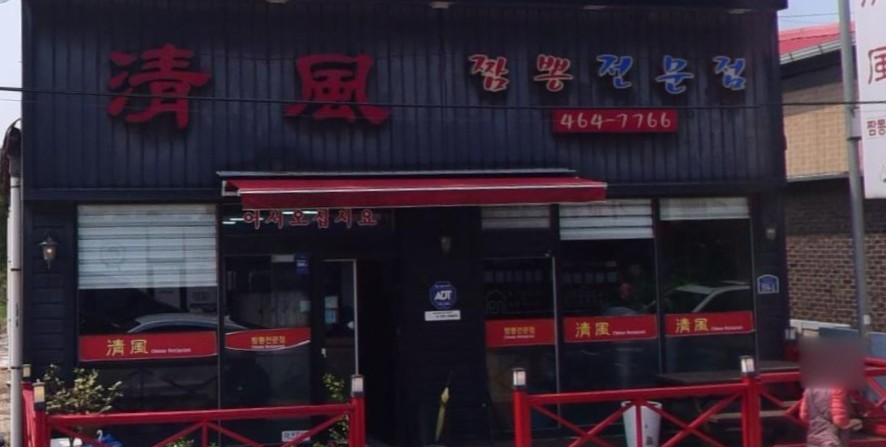 군산 현지인 추천 맛집 - 청풍