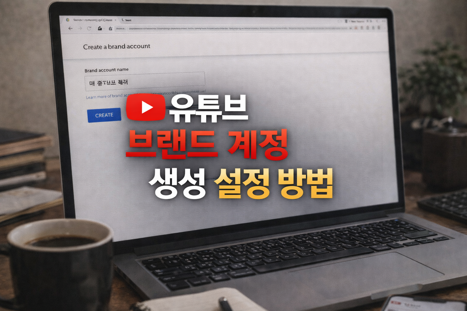 유튜브 브랜드 계정 생성 설정 방법