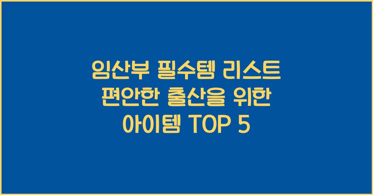 임산부 필수템 리스트