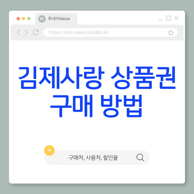 김제사랑 상품권 구매 및 사용 방법