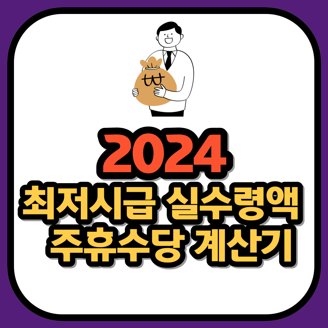 2024년 최저시급 실수령액 및 주휴수당 계산기