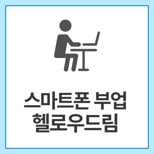 스마트폰-부업-헬로우드림-무료회원-가입하기