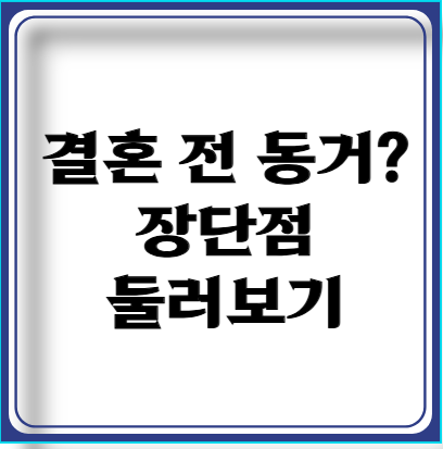 동거 후 결혼? 장점부터 단점까지