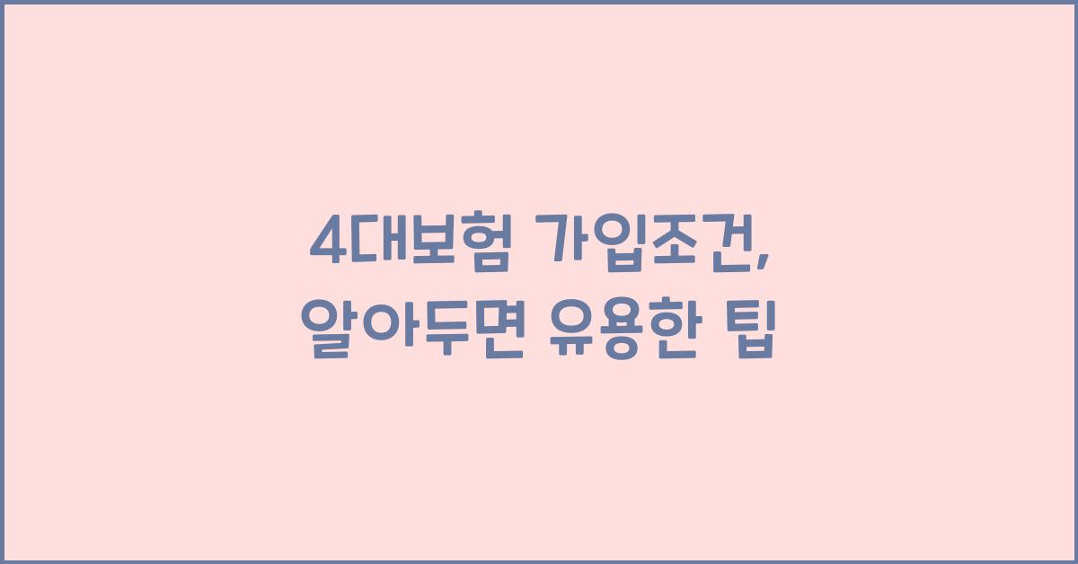 4대보험 가입조건