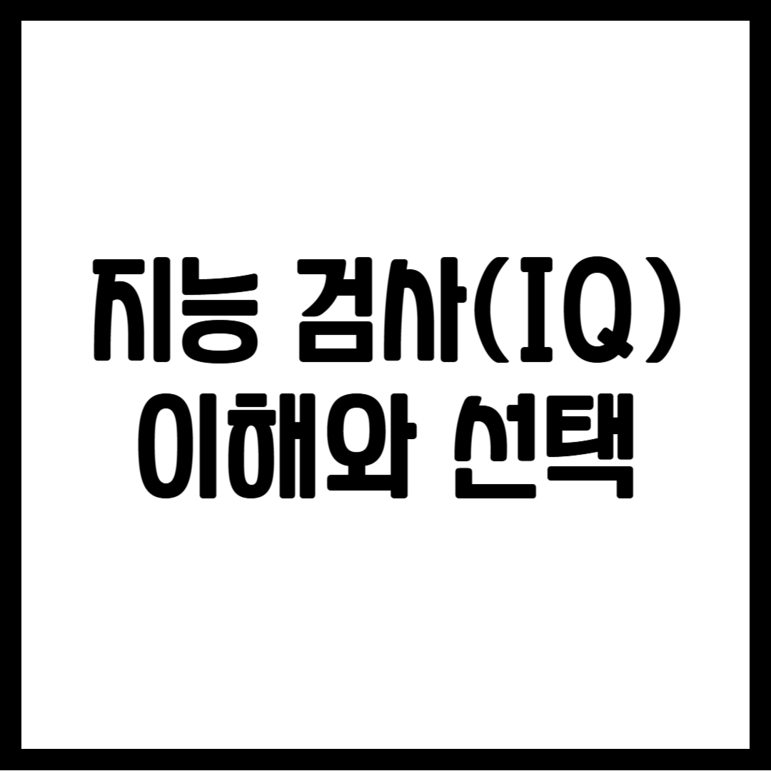 지능 검사(IQ) 이해와 선택