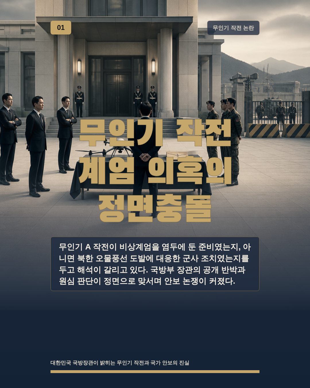 무인기 작전 계엄 의혹의 정면충돌